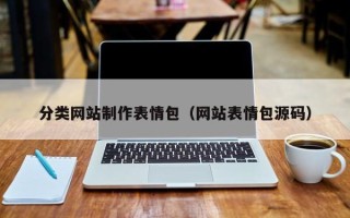 慈溪分类网站制作表情包（网站表情包源码）