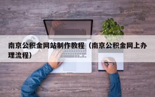 慈溪南京公积金网站制作教程（南京公积金网上办理流程）