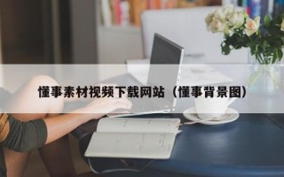 慈溪懂事素材视频下载网站（懂事背景图）