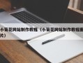 慈溪小菊花网站制作教程（小菊花网站制作教程图片）