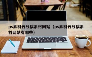 慈溪ps素材云线稿素材网站（ps素材云线稿素材网站有哪些）