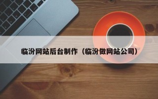 慈溪临汾网站后台制作（临汾做网站公司）