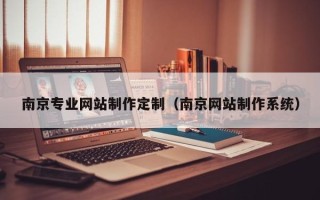 慈溪南京专业网站制作定制（南京网站制作系统）