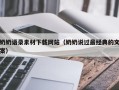 慈溪奶奶语录素材下载网站（奶奶说过最经典的文案）