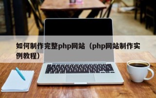 慈溪如何制作完整php网站（php网站制作实例教程）