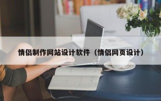 慈溪情侣制作网站设计软件（情侣网页设计）