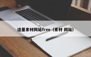 慈溪适量素材网站free（素材 网站）