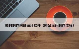 慈溪如何制作网站设计软件（网站设计制作流程）