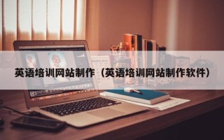 慈溪英语培训网站制作（英语培训网站制作软件）