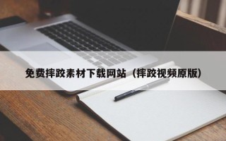 慈溪免费摔跤素材下载网站（摔跤视频原版）