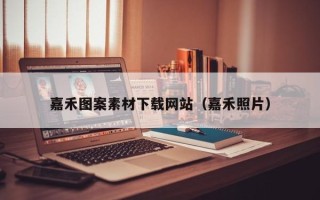 慈溪嘉禾图案素材下载网站（嘉禾照片）
