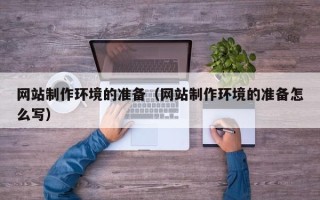 慈溪网站制作环境的准备（网站制作环境的准备怎么写）