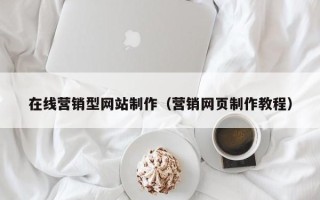 慈溪在线营销型网站制作（营销网页制作教程）