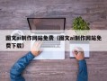 慈溪图文ai制作网站免费（图文ai制作网站免费下载）