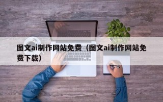 慈溪图文ai制作网站免费（图文ai制作网站免费下载）