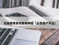 慈溪云南商用素材商家网站（云南商户平台）
