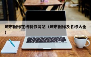 慈溪城市图标在线制作网站（城市图标及名称大全）