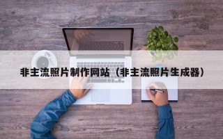 慈溪非主流照片制作网站（非主流照片生成器）