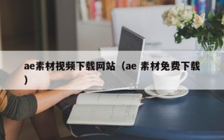 慈溪ae素材视频下载网站（ae 素材免费下载）