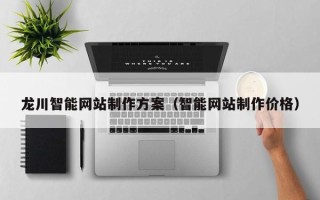 慈溪龙川智能网站制作方案（智能网站制作价格）