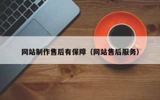 慈溪网站制作售后有保障（网站售后服务）