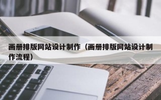 慈溪画册排版网站设计制作（画册排版网站设计制作流程）