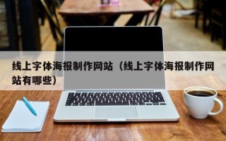 慈溪线上字体海报制作网站（线上字体海报制作网站有哪些）