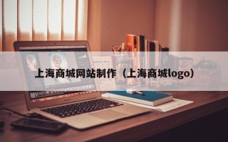 慈溪上海商城网站制作（上海商城logo）