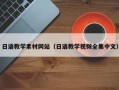 慈溪日语教学素材网站（日语教学视频全集中文）