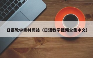 慈溪日语教学素材网站（日语教学视频全集中文）