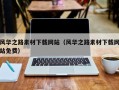 慈溪风华之路素材下载网站（风华之路素材下载网站免费）