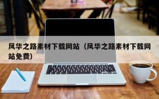 慈溪风华之路素材下载网站（风华之路素材下载网站免费）