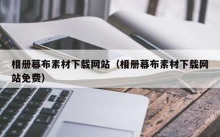 慈溪相册幕布素材下载网站（相册幕布素材下载网站免费）